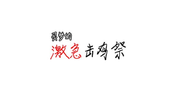 Reimu's Fighting Chicken Festival official artwork 2