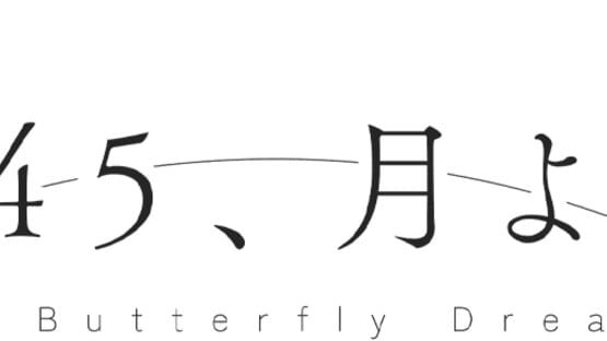 2045, Tsuki yori. gameplay screenshot
