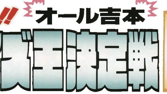 Bakushou!! All Yoshimoto Quiz Ou Ketteisen DX gameplay screenshot