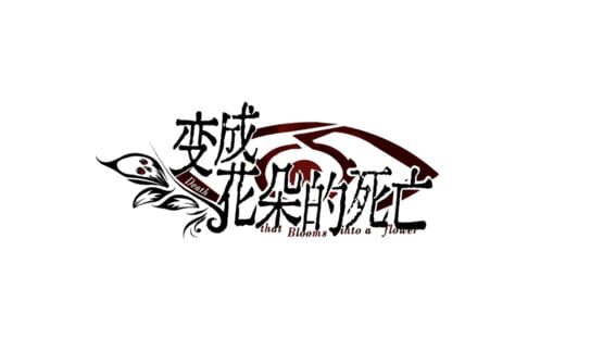 Death That Blooms Into a Flower gameplay screenshot