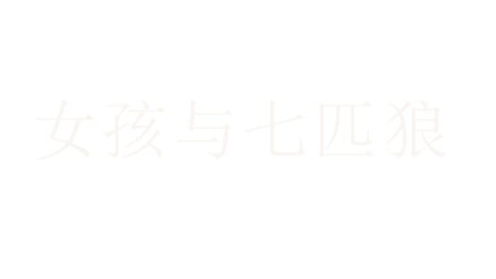 Nǚhái yǔ Qī Pǐ Láng gameplay screenshot