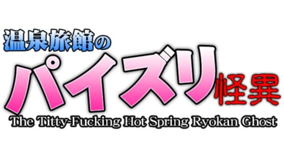 The Titty-Fucking Hot Spring Ryokan Ghost screenshot 2