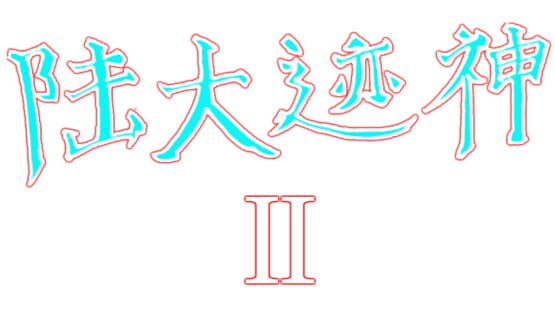 Lu Dajishen II official artwork 1