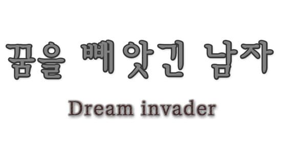 Dream Invader — 1