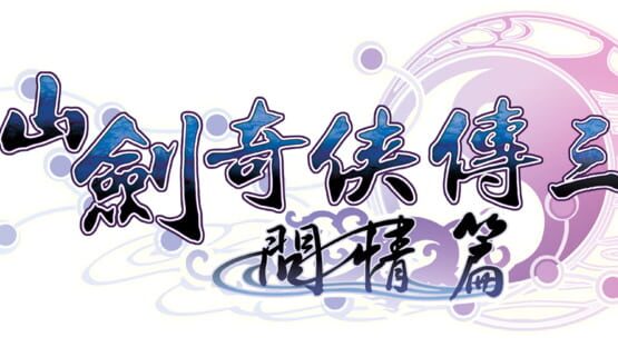 Sword and Fairy 3 Ex gameplay screenshot