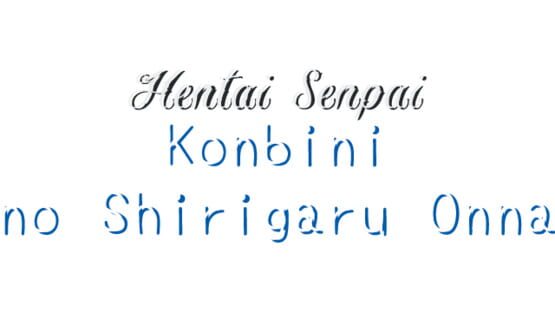 Hentai Senpai: Konbini no Shirigaru Onna screenshot 2