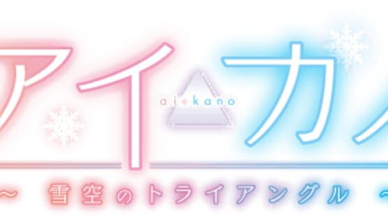 Aikano: Yukizora no Triangle gameplay screenshot