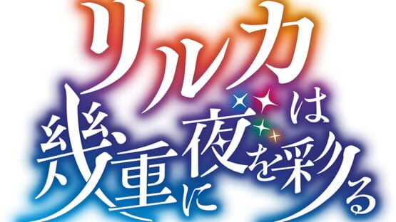 Riruka ha Ikue ni Yoru wo Irodoru gameplay screenshot