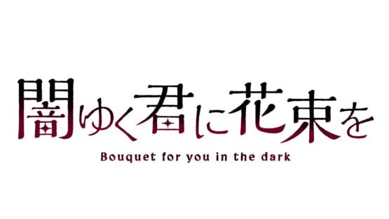 Bouquet for You in the Dark official artwork 2