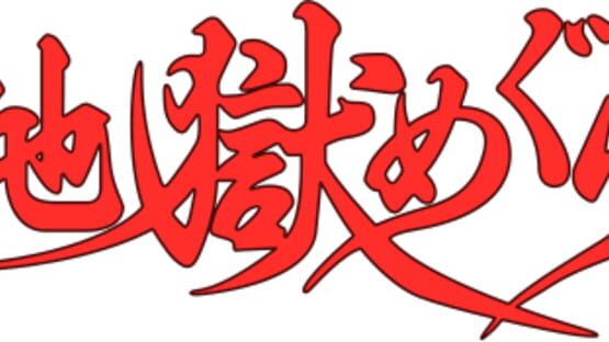 Jigoku Meguri gameplay screenshot