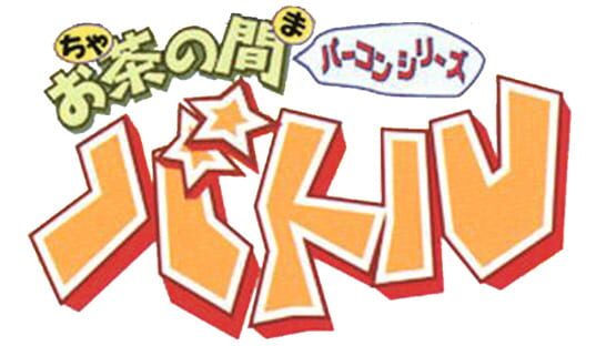 Ocha no Ma Battle screenshot 4