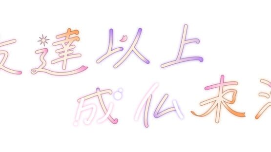 Tomodachi Ijou, Joubutsu Miman gameplay screenshot