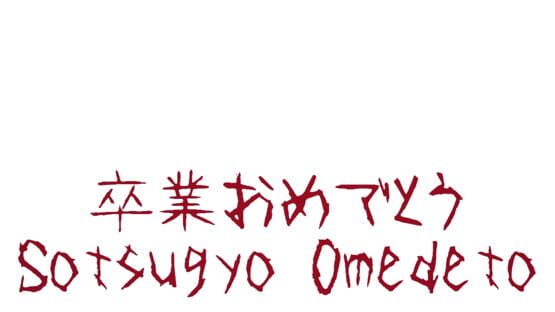 卒業おめでとうの画面 2