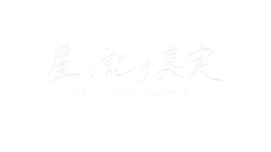 Hoshi no Shirusu Shinjitsu gameplay screenshot