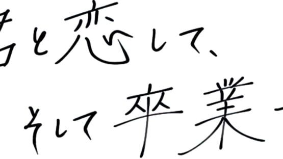 Kimi to Koishite, Soshite Sotsugyou Suru gameplay screenshot