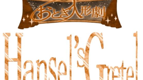 Otogi Ningyou Geki: Hansel's Gretel gameplay screenshot