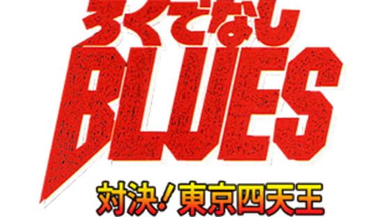 Rokudenashi Blues: Taiketsu! Tokyo Shiten-ou official artwork 2