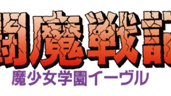 Comic Sakka Series Touma Senki #1: Mashoujo Gakuen Evil gameplay screenshot