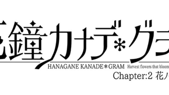 Hanagane Kanade Gram: Chapter 2 - Hananoka Sumire gameplay screenshot