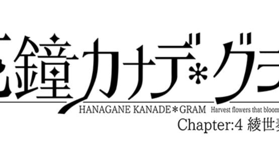 Hanagane Kanade Gram: Chapter 4 - Ayase Kanade: Saishuushou gameplay screenshot