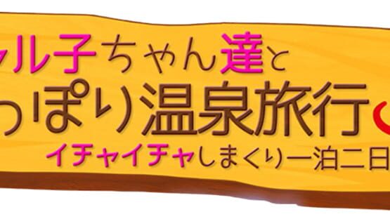 Gyaruko-chan-tachi to Shippori Onsen Ryokou: Ichaicha Shimakuri Ippaku Futsuka no Tabi gameplay screenshot