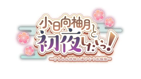 Kohinata Yuzuki to Shoya Shitai!: Kemomimi Kamisama to Yukemuri Koimoyou gameplay screenshot