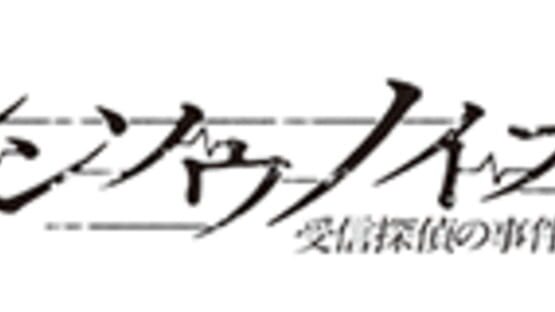 シンソウノイズ 受信探偵の事件簿の画面 2
