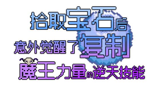 Shíqǔ Bǎoshí Hòu Yìwài Juéxǐngle Fùzhì Mówáng Lìliàng de Nì Tiān Jìnéng gameplay screenshot