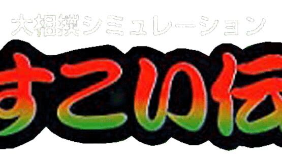 Dosukoi Densetsu gameplay screenshot