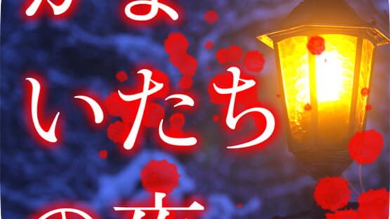 Sound Novel Evolution 2: Kamaitachi no Yoru Tokubetsu-hen official artwork 4