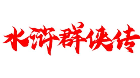 The Legend of the Heroes of the Water Margin gameplay screenshot