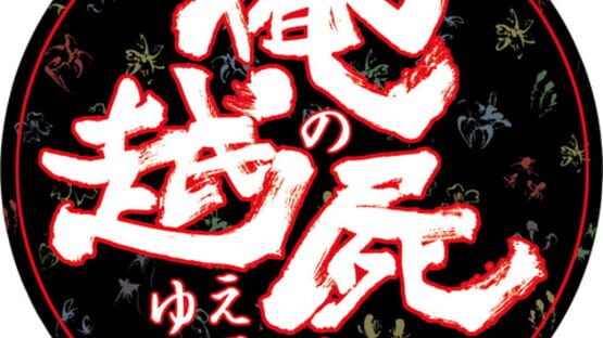 Ore no Shikabane wo Koete Yuke official artwork 2