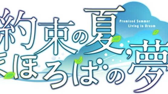 Yakusoku no Natsu, Mahoroba no Yume gameplay screenshot