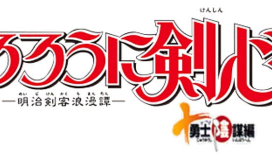 Rurouni Kenshin: Meiji Kenkaku Roman-tan - Juuyuushi Inbou-hen official artwork 2