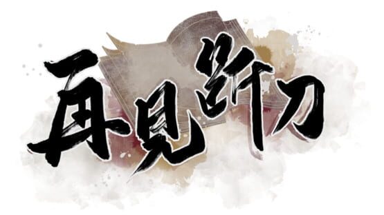 Zàijiàn Duàn Dāo gameplay screenshot