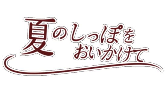 Natsu no Sippo wo Oikakete official artwork 3