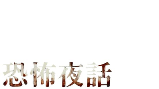 Kyoufu Yawa official artwork 2