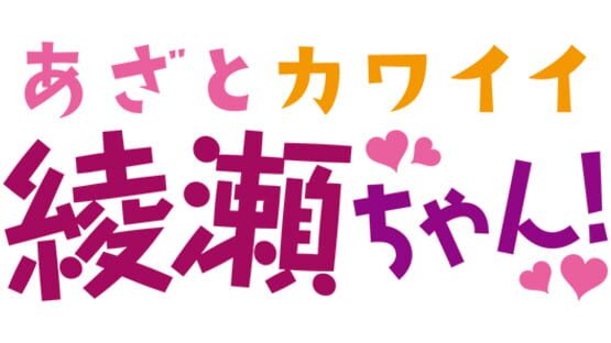 Azato Kawaii Ayase-chan! gameplay screenshot