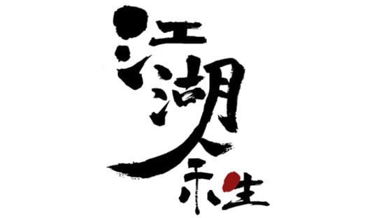 Jiānghú Yúshēng: Yuánqǐ official artwork 2