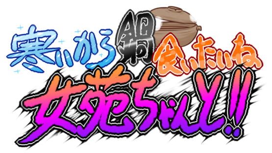 Samui kara Nabe Kuitai ne Joon-chan to!! official artwork 1