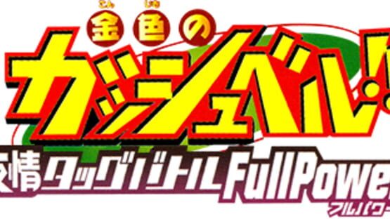 Konjiki no Gash Bell!! Yūjō no Tag Battle Full Power screenshot 2