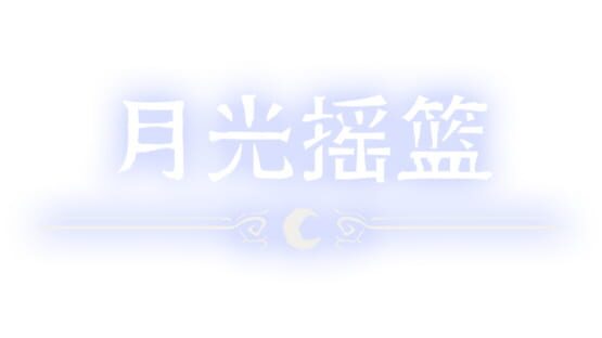 Moonlight Cradle official artwork 1