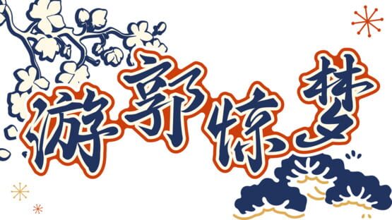Yóu Guō Jīngmèng artwork 1