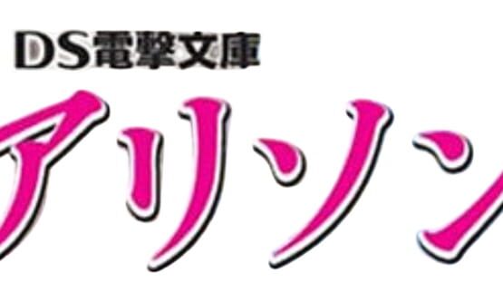 DS Dengeki Bunko: Allison gameplay screenshot