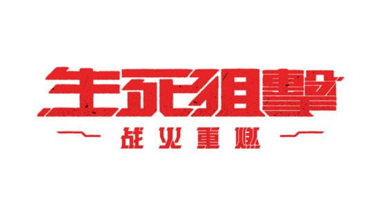 Shēngsǐ Jūjī: Zhànhuǒ Chóng Rán - Guójì Bǎn official artwork 2