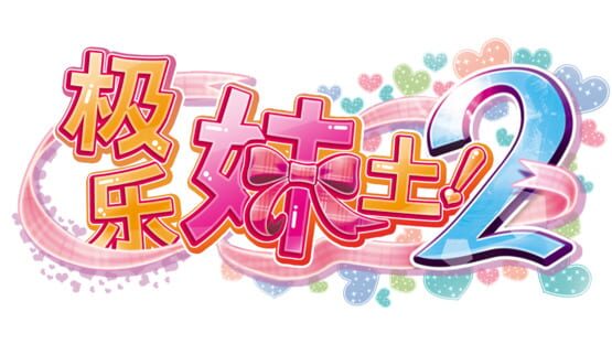 Imouto Paradise! 2 screenshot 7