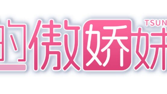 My Tsundere Sister official artwork 2