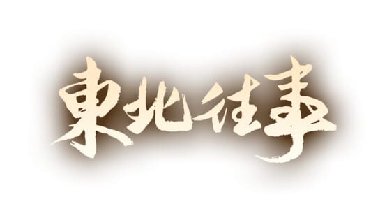 Northeast Past official artwork 2