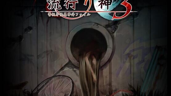 流行り神 3 警視庁怪異事件ファイルの画面 1