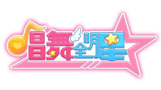 Chàng Wǔ Quán Míngxīng official artwork 3